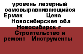 уровень лазерный самовыравнивающийся Ермак 659-022 › Цена ­ 2 000 - Новосибирская обл., Новосибирск г. Строительство и ремонт » Инструменты   